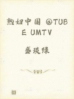 熟妇中国 @TUBE UMTV